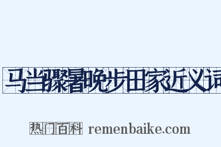 马当骤暑晚步田家近义词是什么意思的图片